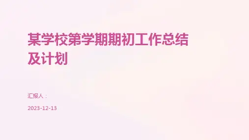 某学校第学期期初工作总结及计划