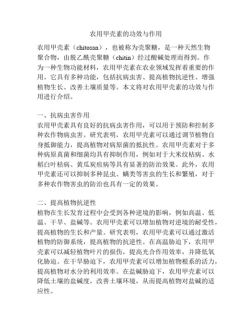 农用甲壳素的功效与作用