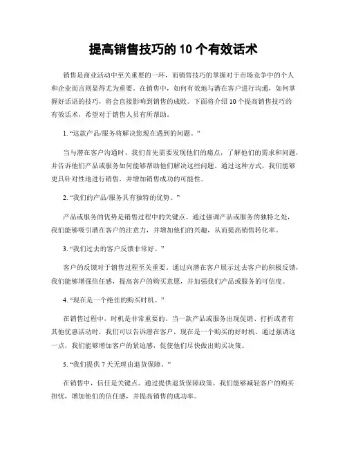提高销售技巧的10个有效话术