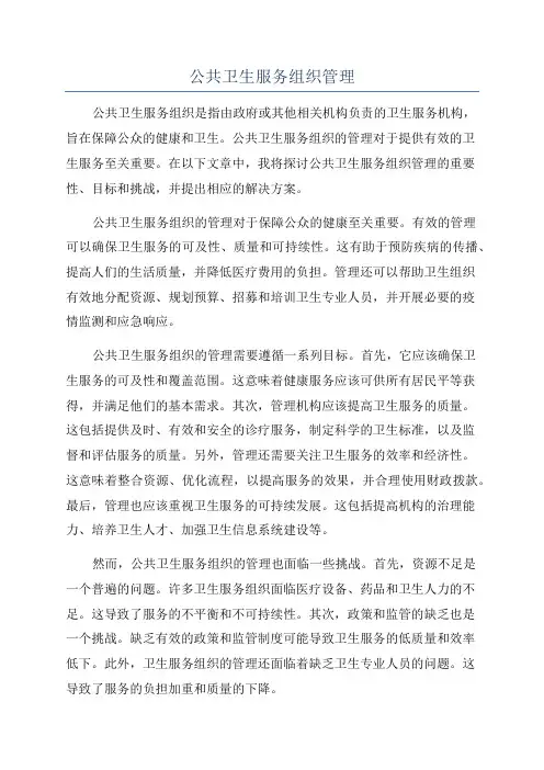 公共卫生服务组织管理