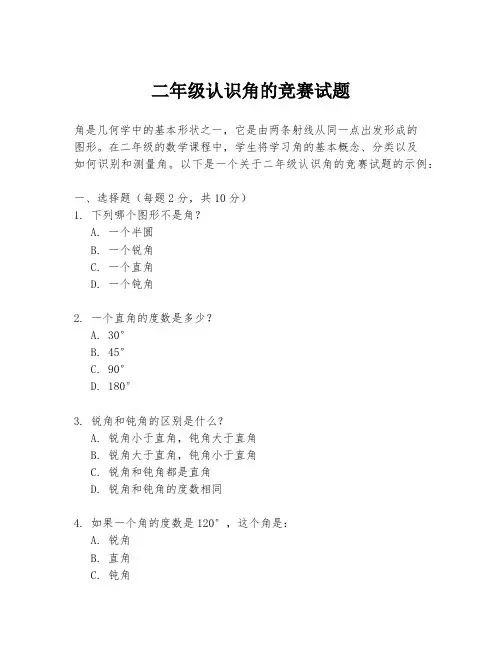 二年级认识角的竞赛试题