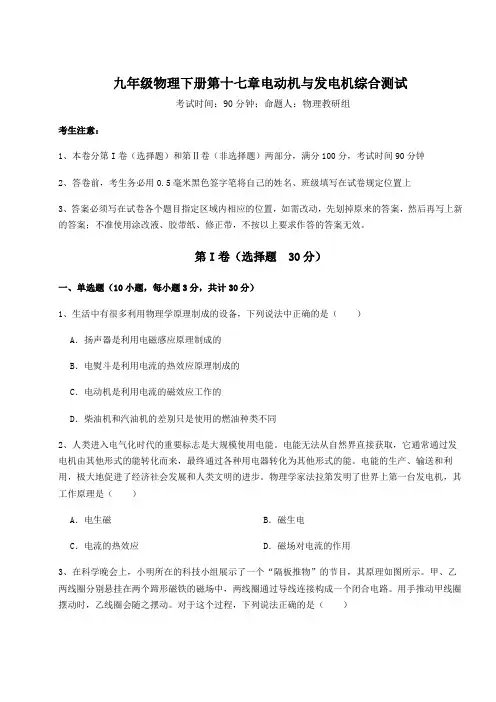 达标测试沪粤版九年级物理下册第十七章电动机与发电机综合测试试卷(精选含详解)