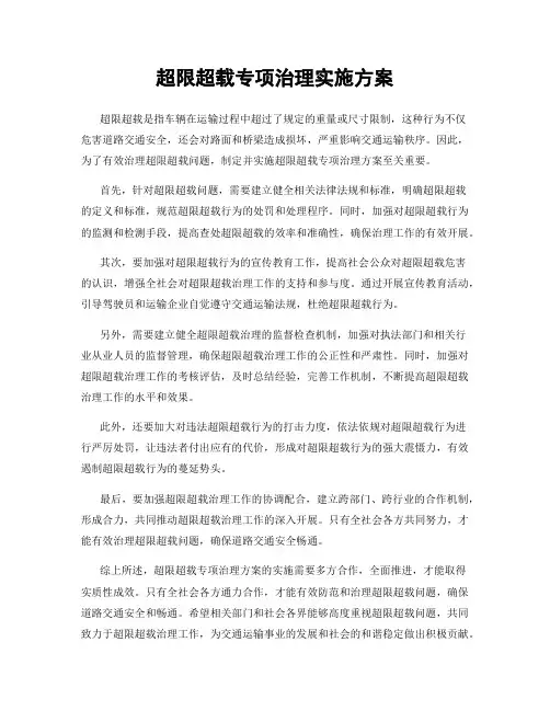超限超载专项治理实施方案