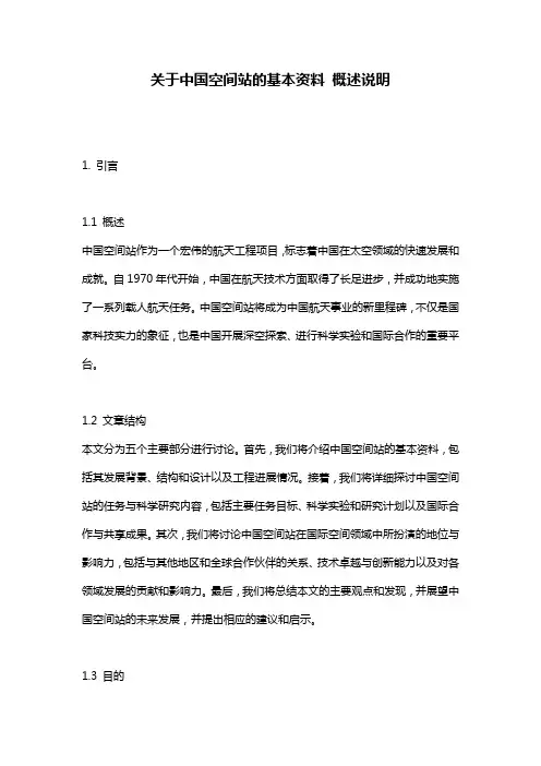 关于中国空间站的基本资料_概述说明