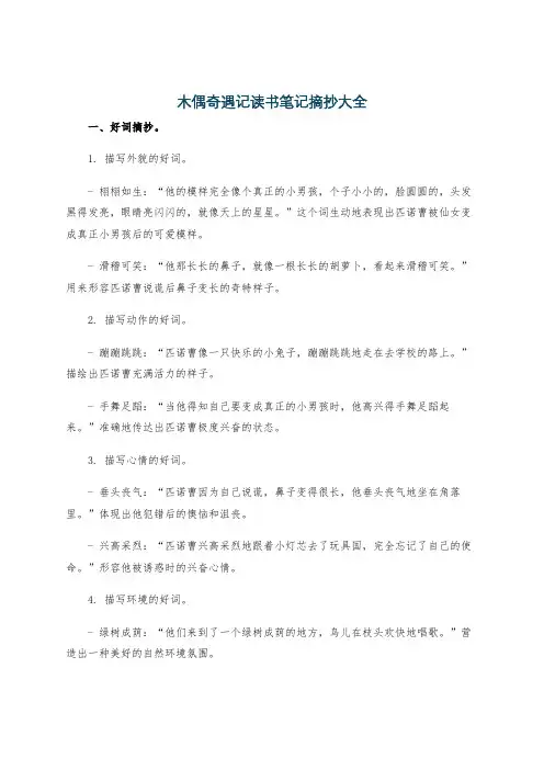 木偶奇遇记读书笔记摘抄大全