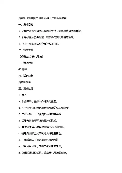四年级《 珍爱自然 美化环境》主题队会教案