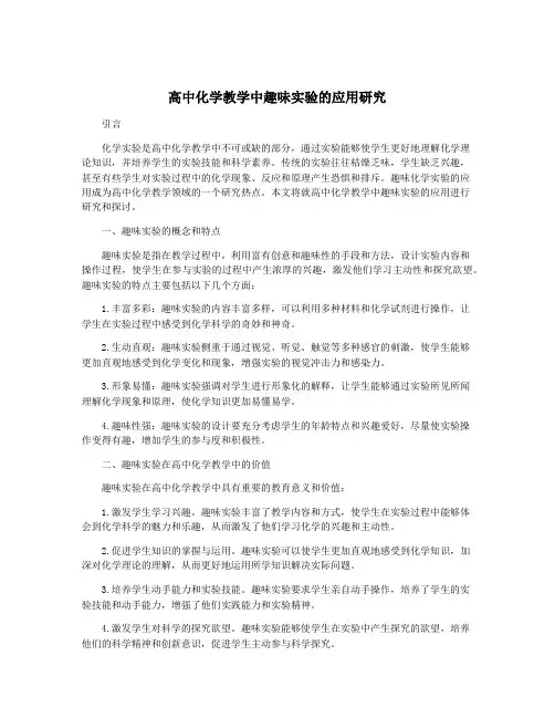 高中化学教学中趣味实验的应用研究
