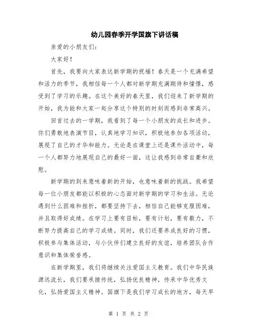 幼儿园春季开学国旗下讲话稿