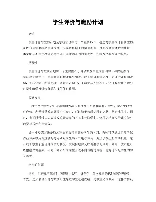学生评价与激励计划