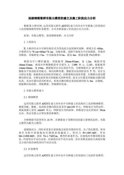 连续钢箱梁桥有限元模型的建立及施工阶段应力分析