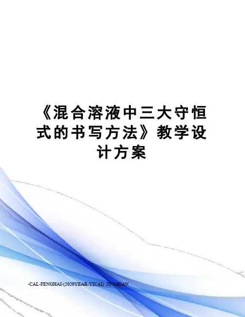 《混合溶液中三大守恒式的书写方法》教学设计方案