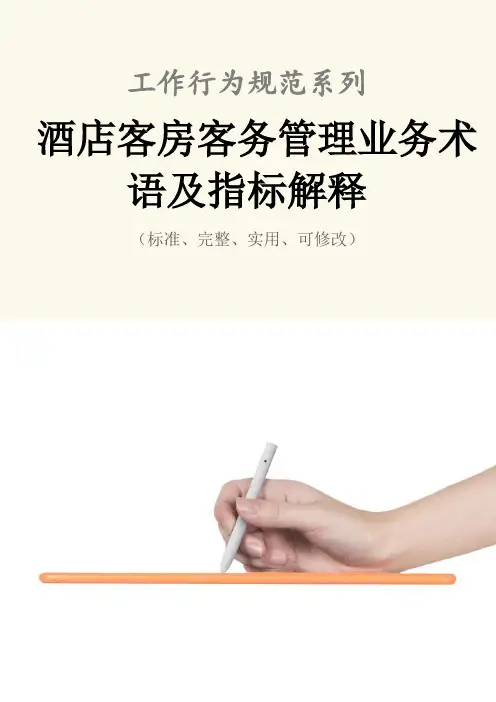 酒店客房客务管理业务术语及指标解释