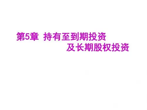 第5章 持有至到期投资及长期股权投资.ppt