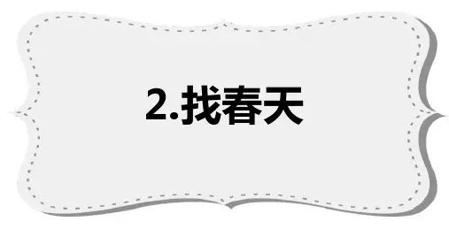 部编版二年级下册语文《找春天》PPT优秀课件说课