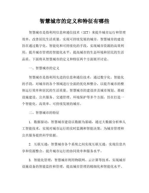 智慧城市的定义和特征有哪些