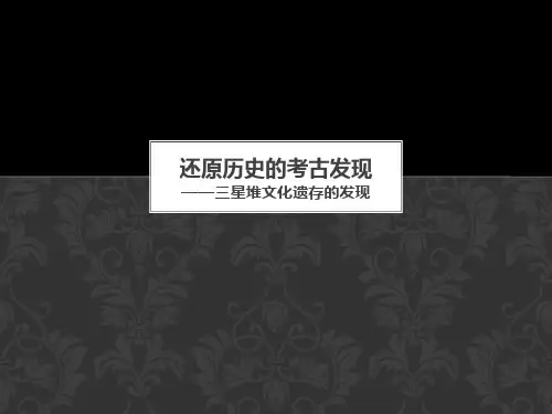 三星堆遗存展示-还原历史的考古发现PPT课件