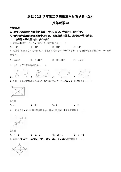 2022-2023学年八年级下学期第三次月考数学试题
