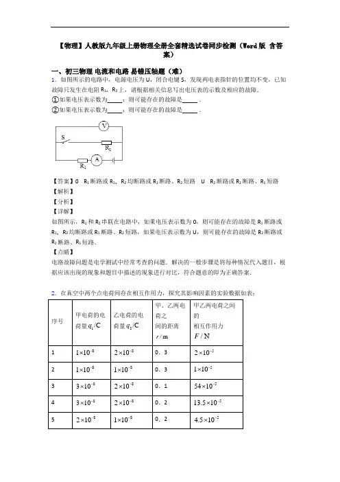 【物理】人教版九年级上册物理全册全套精选试卷同步检测(Word版 含答案)