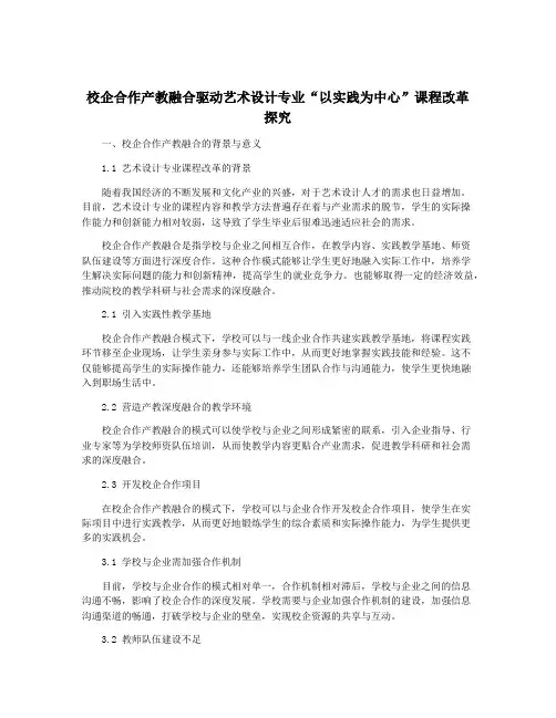 校企合作产教融合驱动艺术设计专业“以实践为中心”课程改革探究