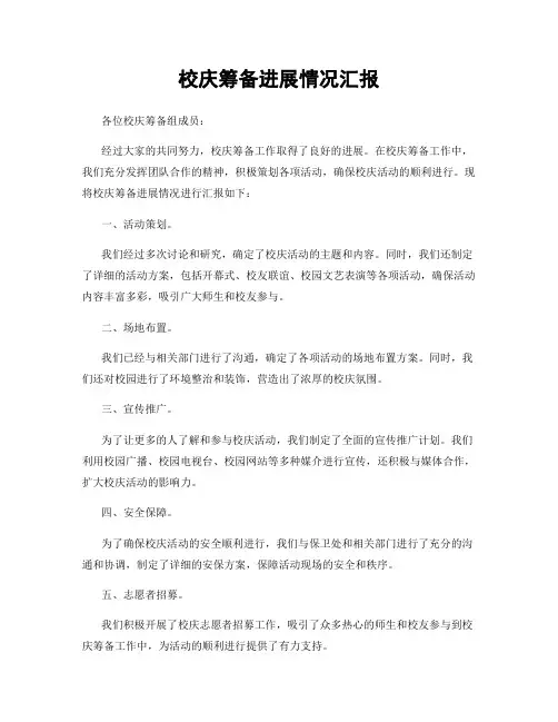 校庆筹备进展情况汇报