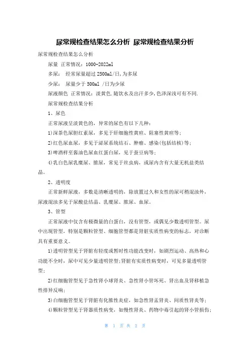尿常规检查结果怎么分析 尿常规检查结果分析