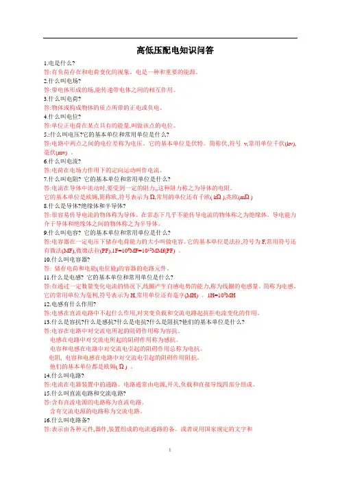(完整)高低压开关柜基本知识问答211题
