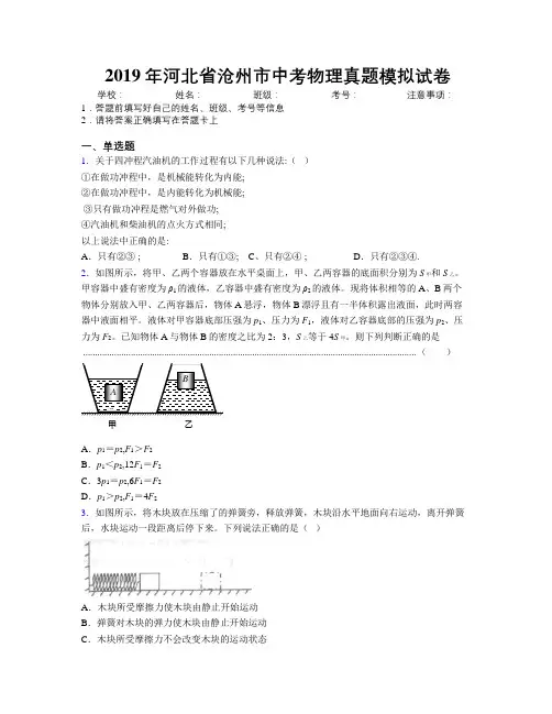 2019年河北省沧州市中考物理真题模拟试卷附解析