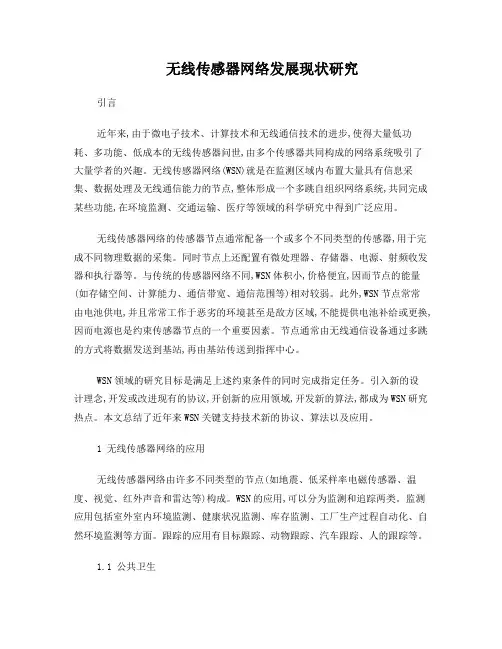 无线传感器网络发展现状研究