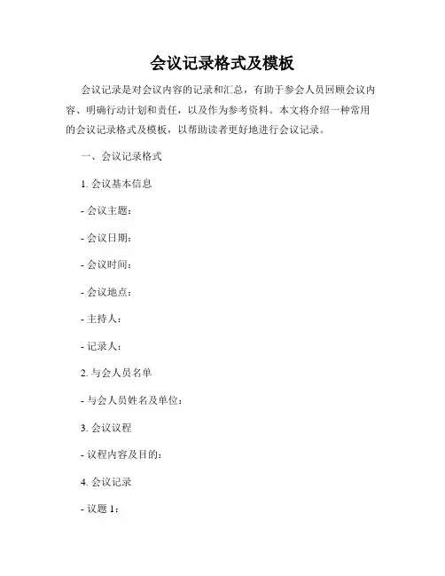 会议记录格式及模板