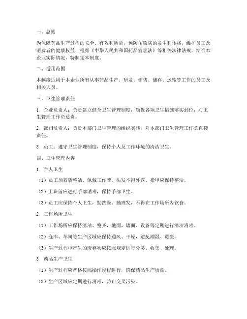 制药企业人员卫生管理制度