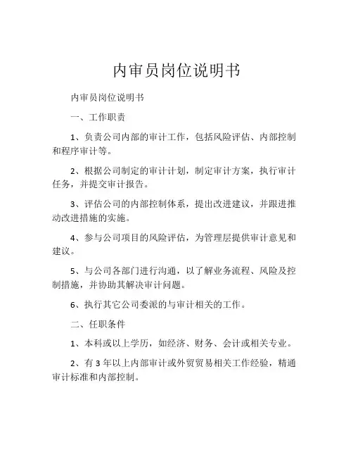 内审员岗位说明书