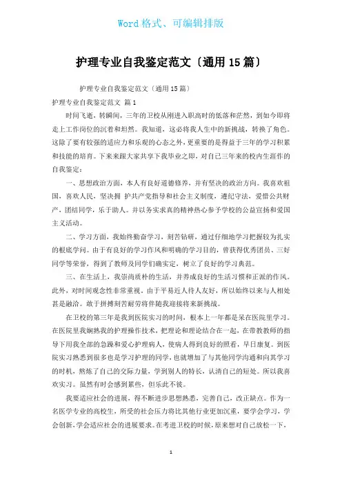 护理专业自我鉴定范文(通用15篇)