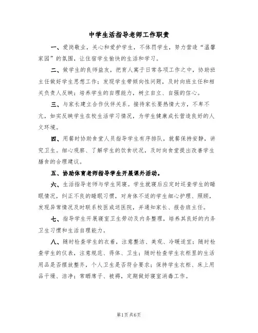 中学生活指导老师工作职责（5篇）