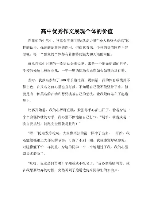 高中优秀作文展现个体的价值