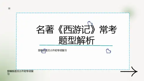 2024小升初语文专项复习名著《西游记》常考题型解析  课件