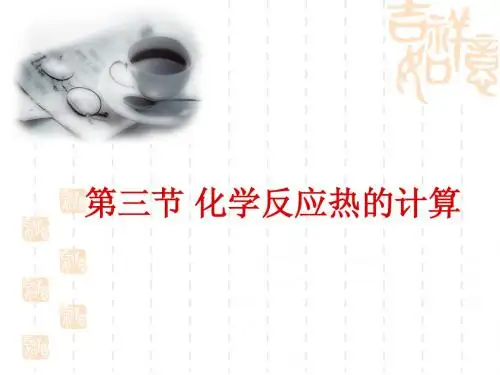 化学反应热的计算