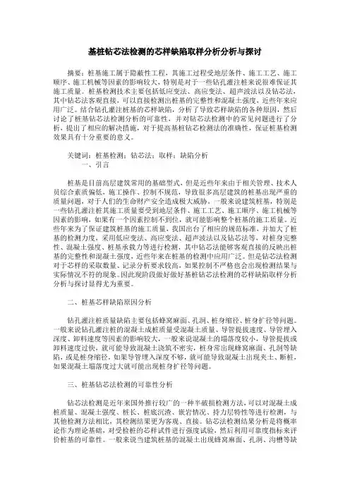 基桩钻芯法检测的芯样缺陷取样分析分析与探讨