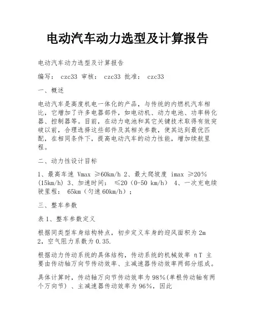 电动汽车动力选型及计算报告