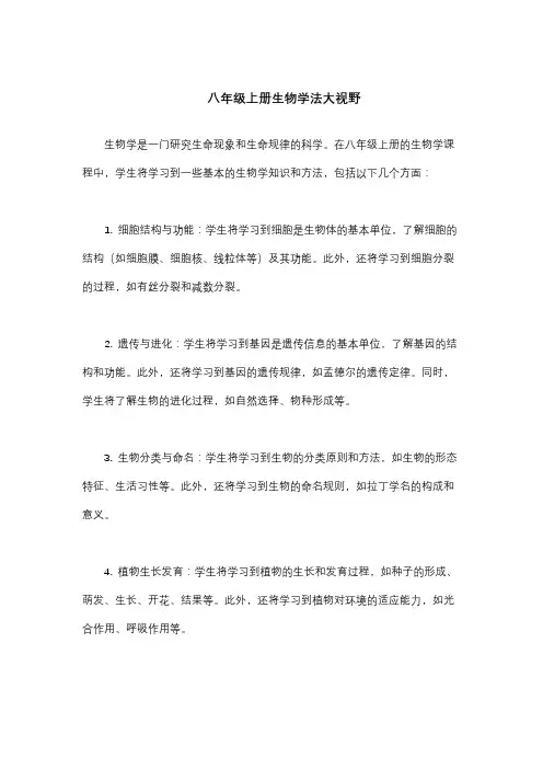 八年级上册生物学法大视野