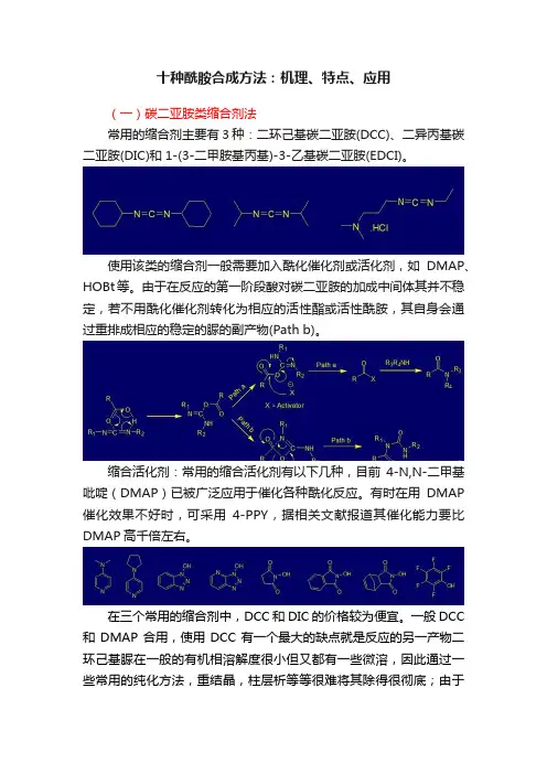 十种酰胺合成方法：机理、特点、应用