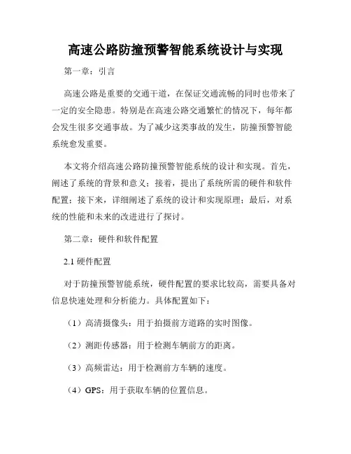 高速公路防撞预警智能系统设计与实现
