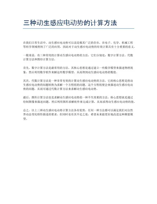 三种动生感应电动势的计算方法