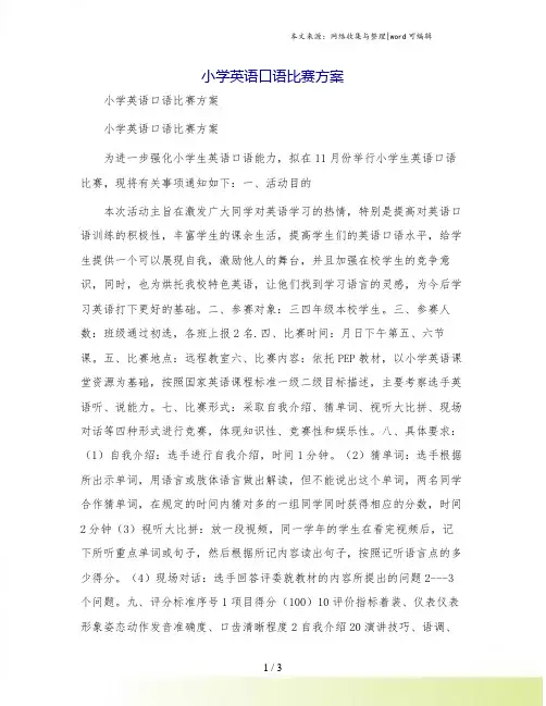 小学英语口语比赛方案