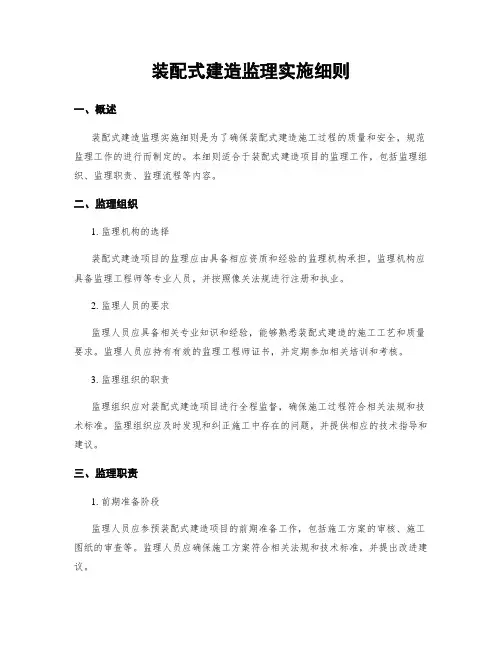 装配式建筑监理实施细则