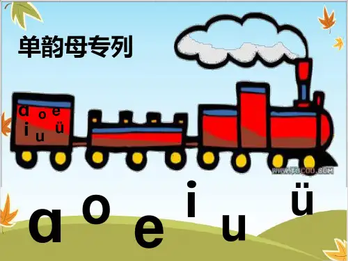 一年级上册语文ppt课件拼音.dtnl (人教版)
