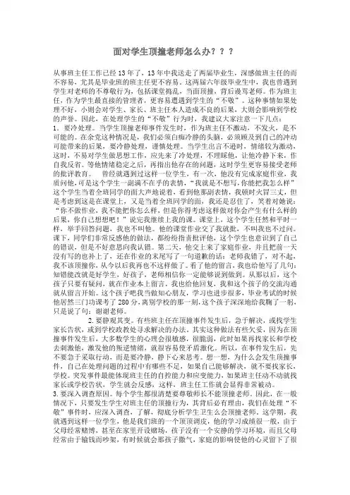 面对学生顶撞老师怎么办