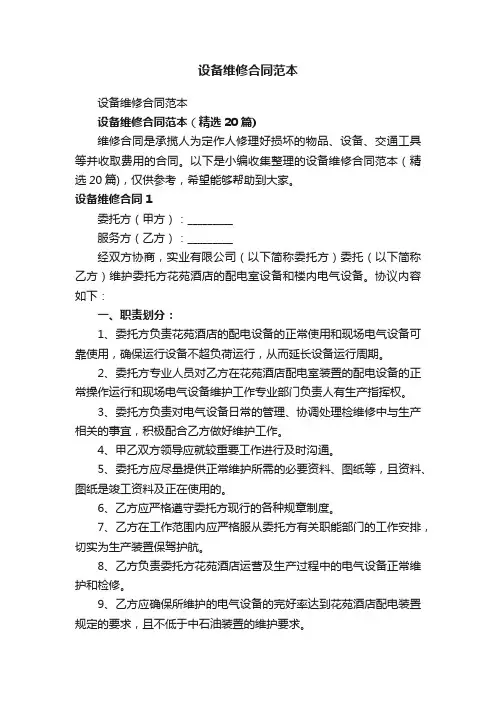 设备维修合同范本（精选20篇）