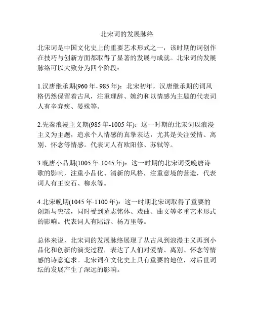 北宋词的发展脉络