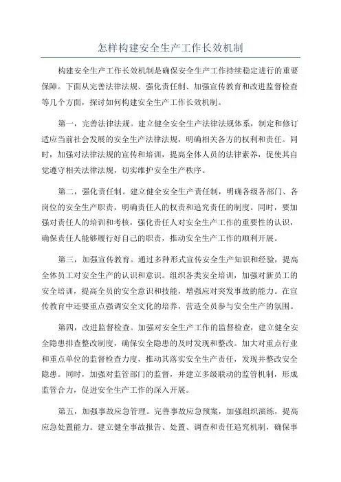 怎样构建安全生产工作长效机制
