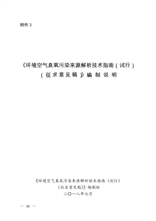 《环境空气臭氧污染来源解析技术指南(试行)(征求意见稿)》编制说明